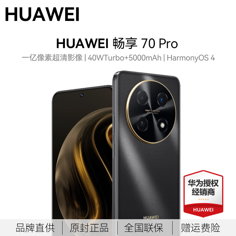 HUAWEI 华为 畅享70Pro 超清影像5000mAh大电池长续航 鸿蒙智能手机 曜金黑 8+128GB