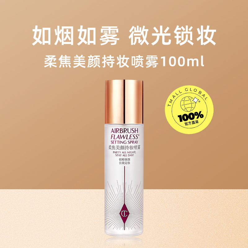 Charlotte Tilbury 柔焦美颜持妆喷雾 100ml 198.55元（需用券）