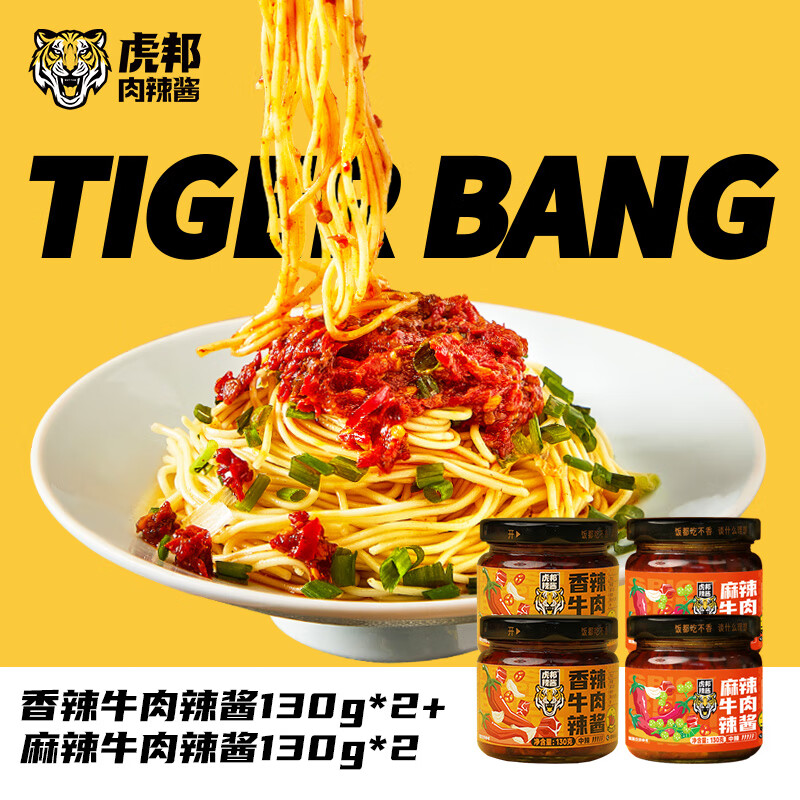 TIGER BANG 虎邦 招牌牛肉酱麻辣牛肉130g*2+香辣牛肉130g*2 21.6元（需用券）