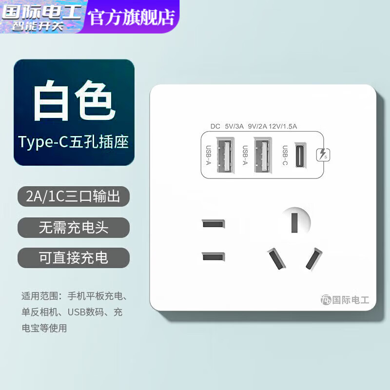 fdd 国际电工 双USB插座面板 五孔2.1A双USB+type-c 9.3元