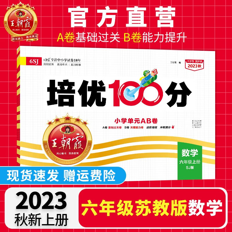 《王朝霞·培优100分》（2024版、年级/科目/版本任选） ￥8.87