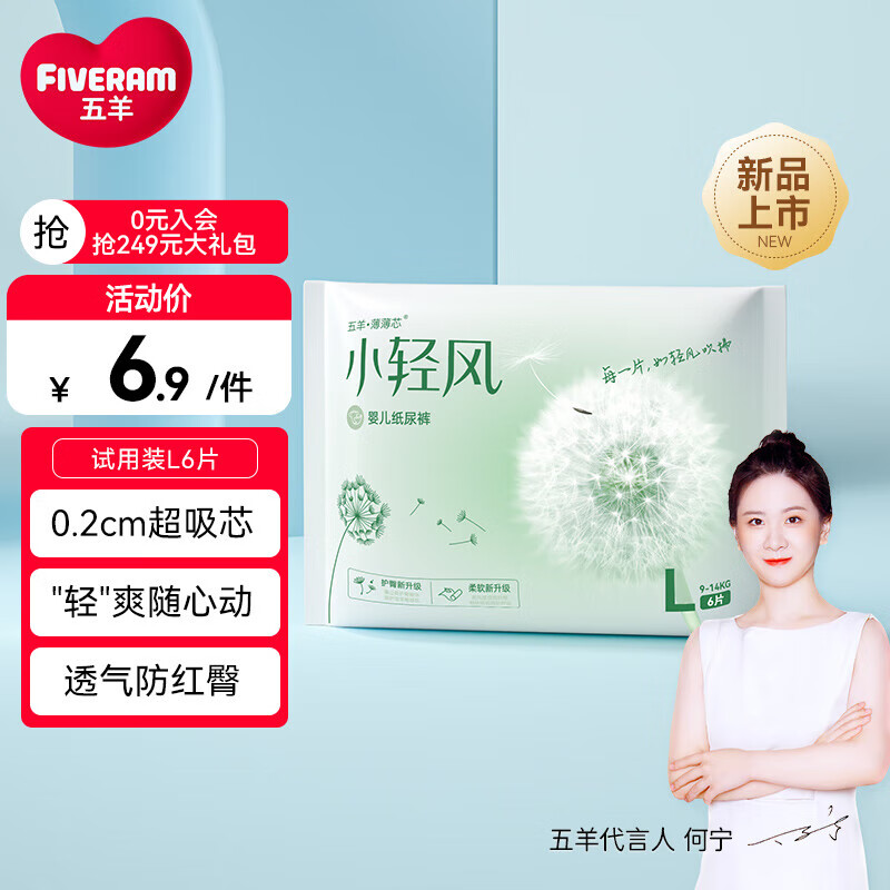 FIVERAMS 五羊 薄薄芯 小轻风系列 婴儿纸尿裤 L码6片（9-14kg） 2.86元（需用券