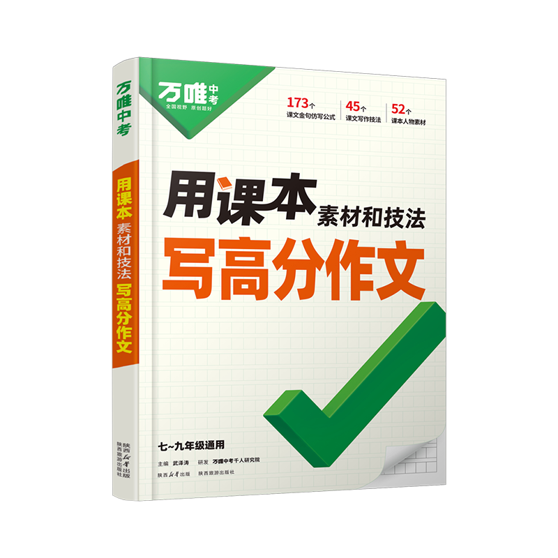 2025万唯中考 《用课本素材和技法写高分作文》 ￥18.6