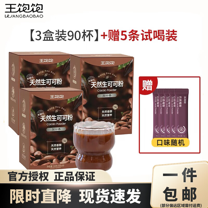 王饱饱 生可可粉5g*30条/盒×3盒 共到手90条+随机赠品5条 89.35元（需用券）