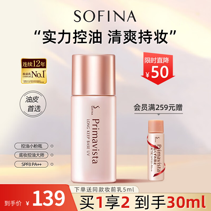 SOFINA 苏菲娜 隔离霜 控油妆前乳 拍1享2到手30ml 99元（需用券）