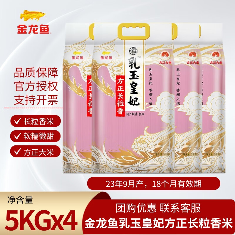 金龙鱼 乳玉皇妃方正长粒香米 5kg*4袋 123.6元（需用券）