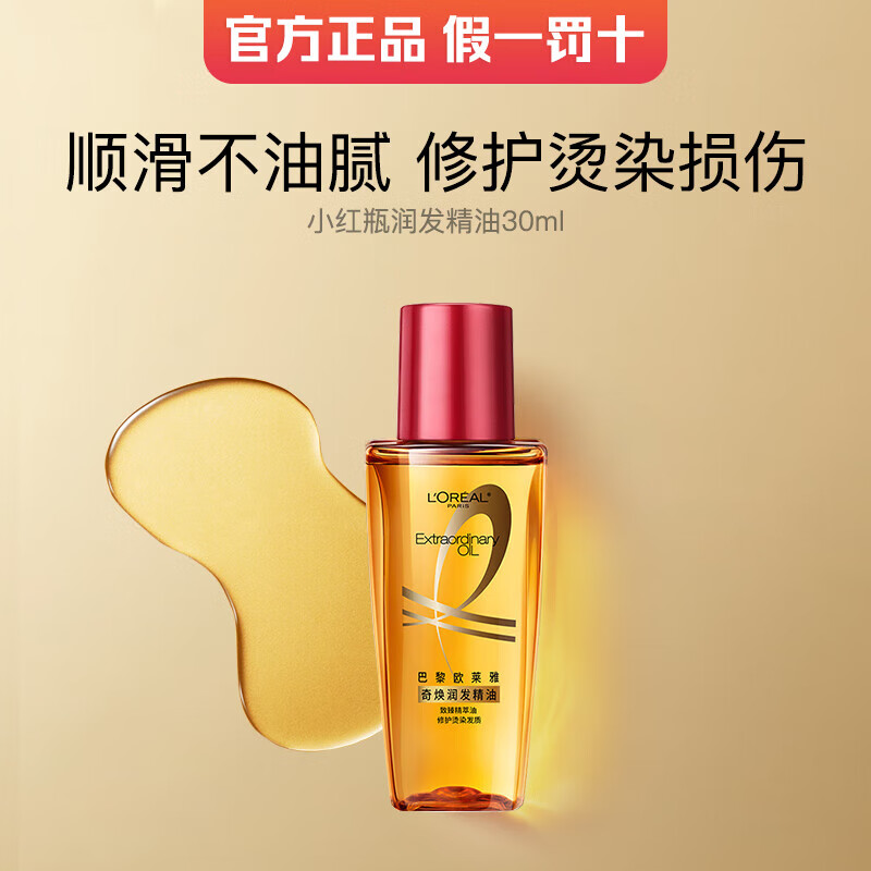 L'OREAL PARIS 欧莱雅 L'OREAL护发精油玫瑰香水型免洗小红瓶30ml+眼霜1.5ml ￥9.9