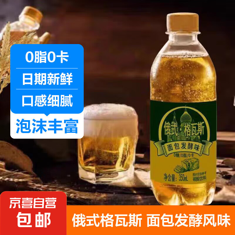 JX 京喜 格瓦斯汽水面包发酵味童年碳酸饮料清爽怀旧饮品 350ml*1瓶 0.1元（需