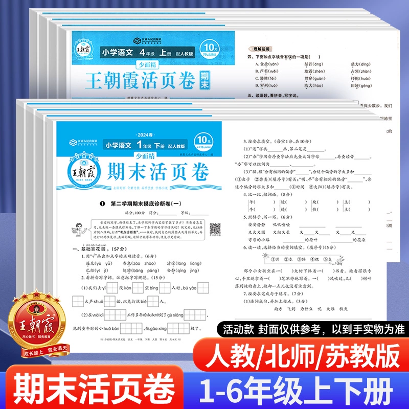 25新版多版本/1-6年级 王朝霞期末试卷 券后4.9元