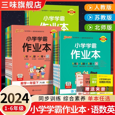 《小学学霸作业本》（2024版、英语、年级/版本任选） 7.8元 包邮（需用券）