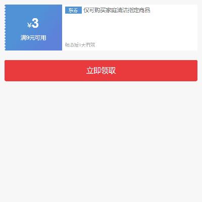 即享好券：京东双11 清洁用品品类 满9减3元券 有需领取使用