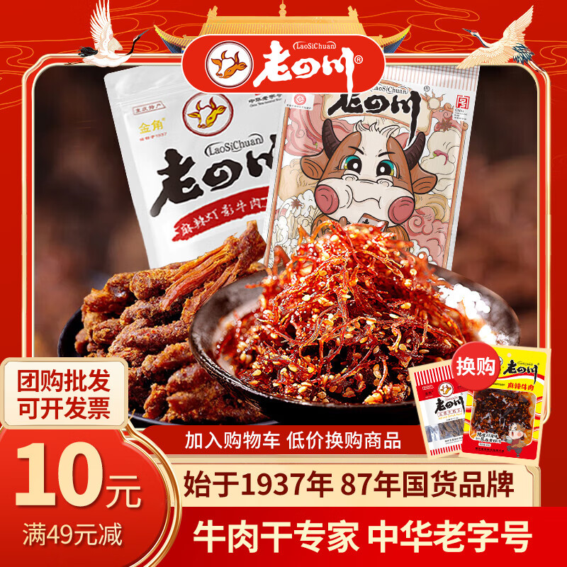 老四川 香辣牛肉干250g+灯影牛肉丝250g 73.3元（需用券）