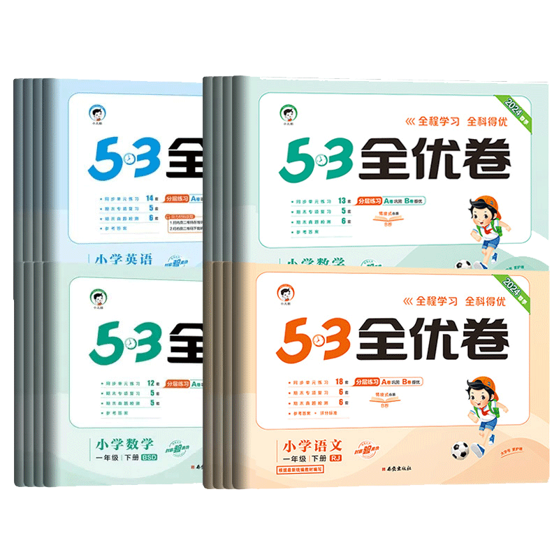 《53全优卷》（2024年新版、科目/年级/版本任选） ￥7.5