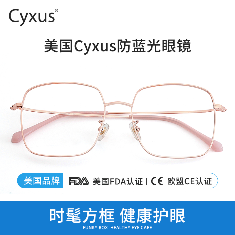 Cyxus 方形大框方圆脸防蓝光眼镜男女同款 169元（需用券）