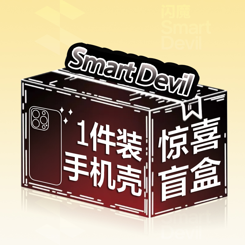 SMARTDEVIL 闪魔 超值福袋适用苹果iPhone15Pro Max手机壳14 Pro保护壳华为Mate60 Pro新