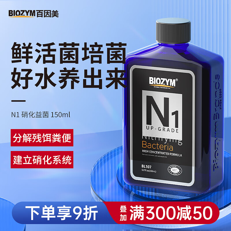 BIOZYM 百因美 鱼缸硝化细菌 150ml 10.2元