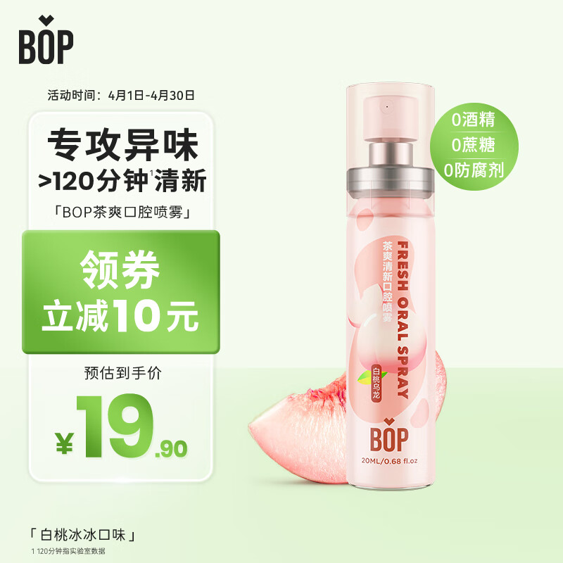 BOP 波普专研 茶多酚口喷持久便携式男女口腔清新喷雾白桃乌龙20ml*1 17.4元