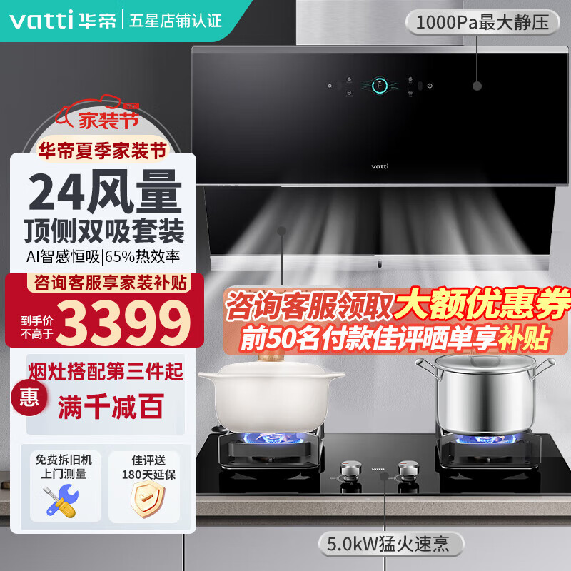 VATTI 华帝 i11142+73B 顶侧双吸式烟灶套装 天然气 3139元（需用券）