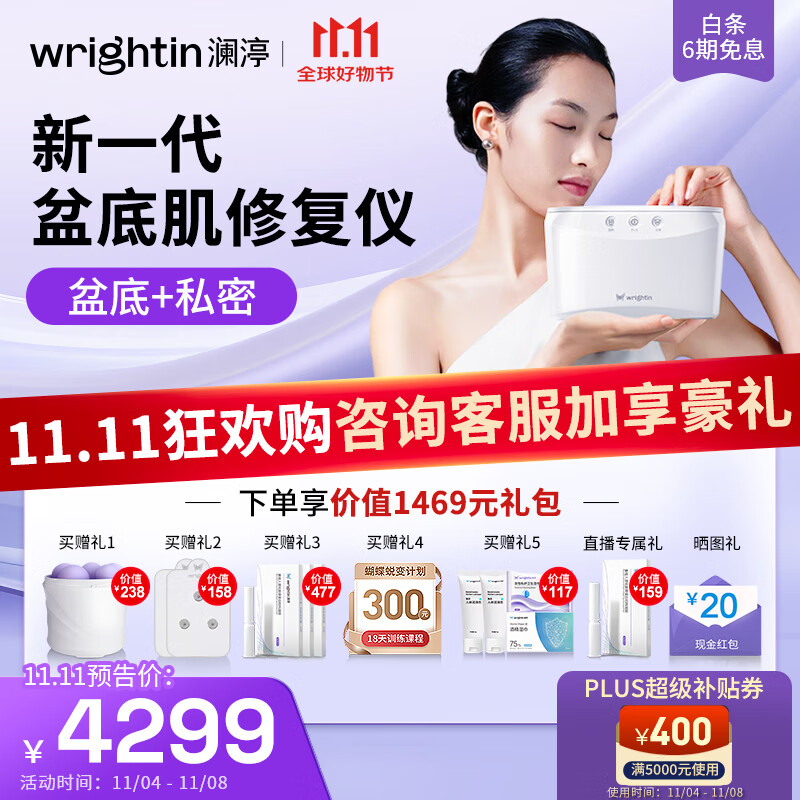 PLUS会员：WRIGHTIN 澜渟 盆底肌修复仪T20 series 3879元（双重优惠）