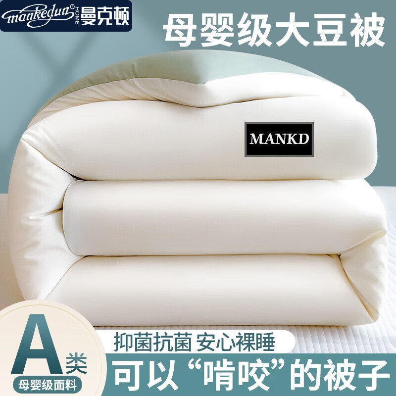 MANKEDUN 曼克顿 A类大豆纤维四季被 1.5*2.0m 约4斤 39.9元（需用券）