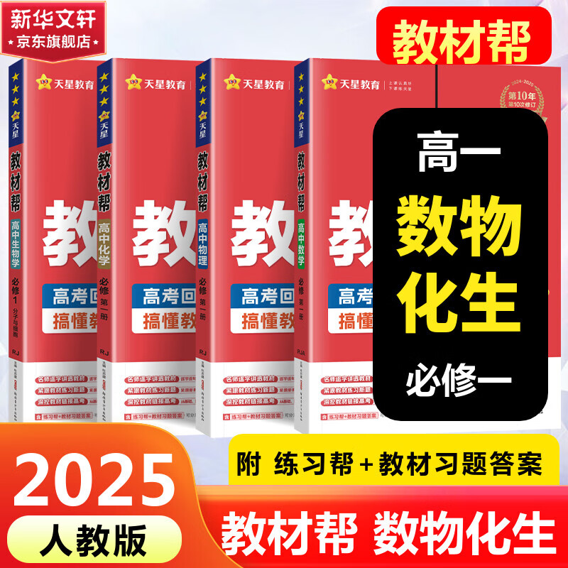 《2025版教材帮：高一上必修一》（数物化生） 95.7元（满300-100元，需凑单）