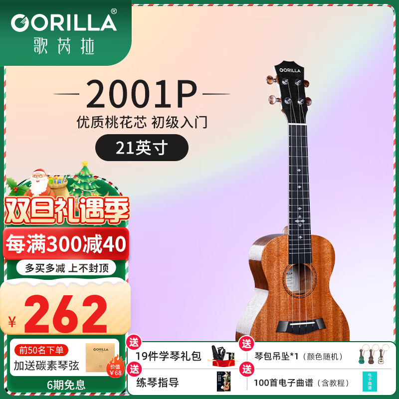 GORILLA 歌芮拉 2001 桃花芯尤克里里 21英寸合板+配件教学 262元（需用券）