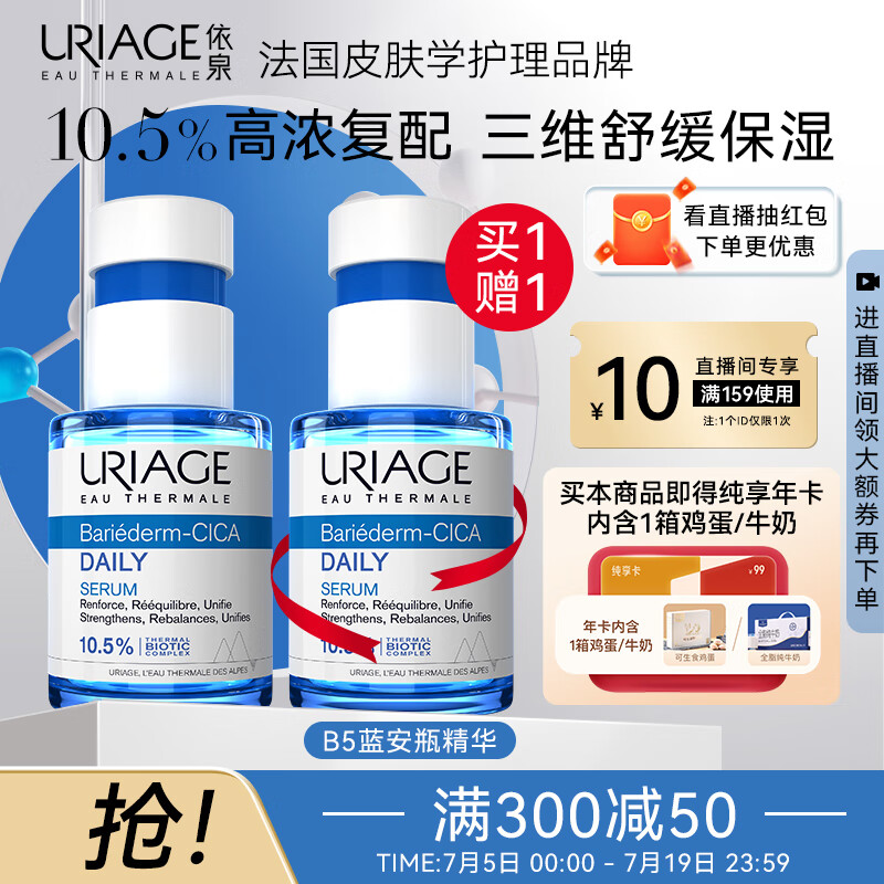 URIAGE 依泉 B5舒缓修复保湿精华30ml深层补水蓝安瓶 修护屏障 效期25年9月 230