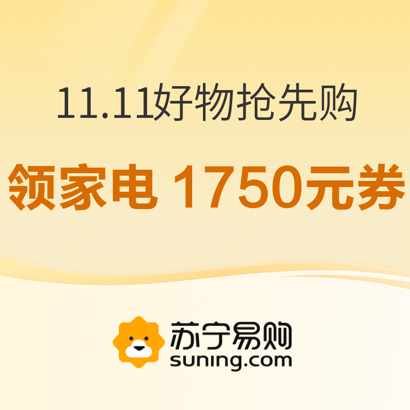 促销活动：苏宁易购 11.11全民嘉年华 好物抢先购 领家电1750元券，超市满99