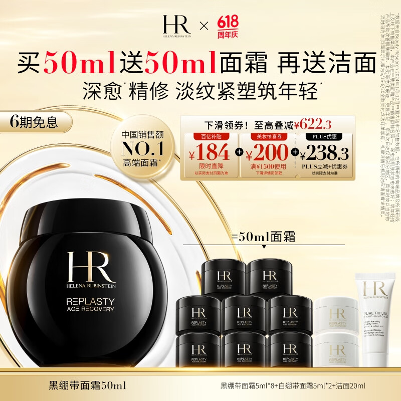 移动端、京东百亿补贴：HELENA RUBINSTEIN 赫莲娜 黑绷带 干预式系列 活颜修护