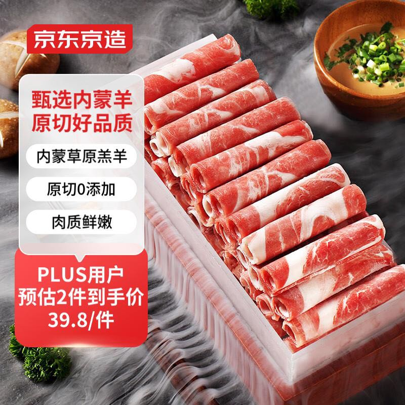 京东京造 草原羔羊原切羊肉片500g（冷冻） 火锅食材羊肉卷 39.87元