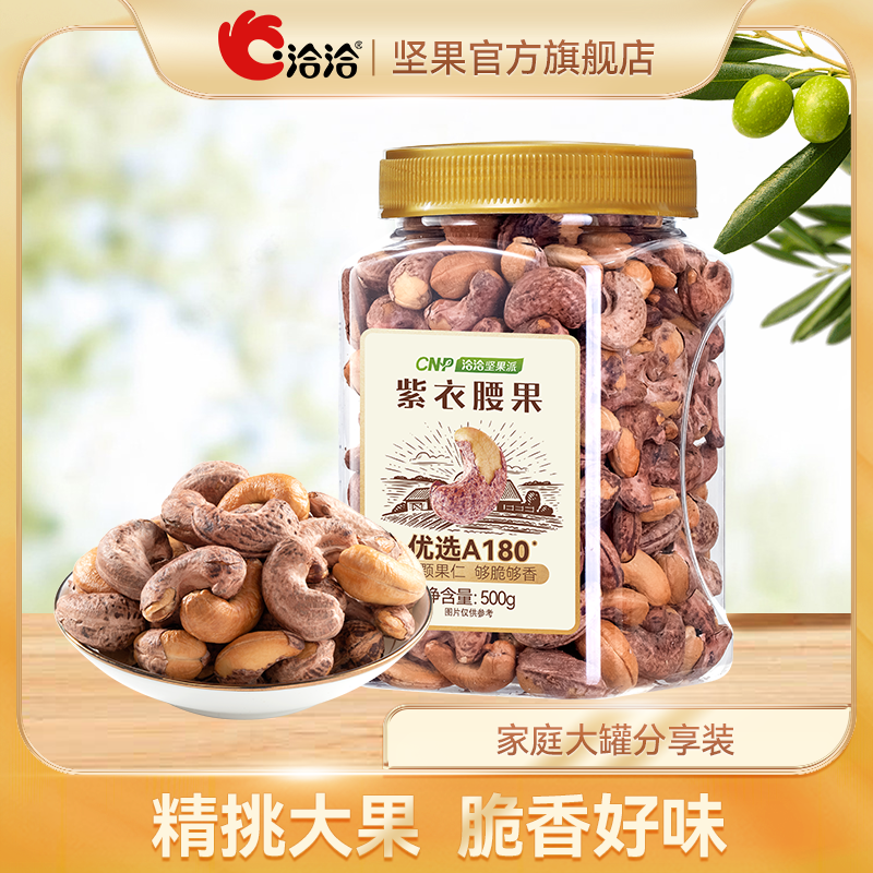 百亿补贴：ChaCheer 洽洽 紫衣腰果 500g 罐装 18.19元