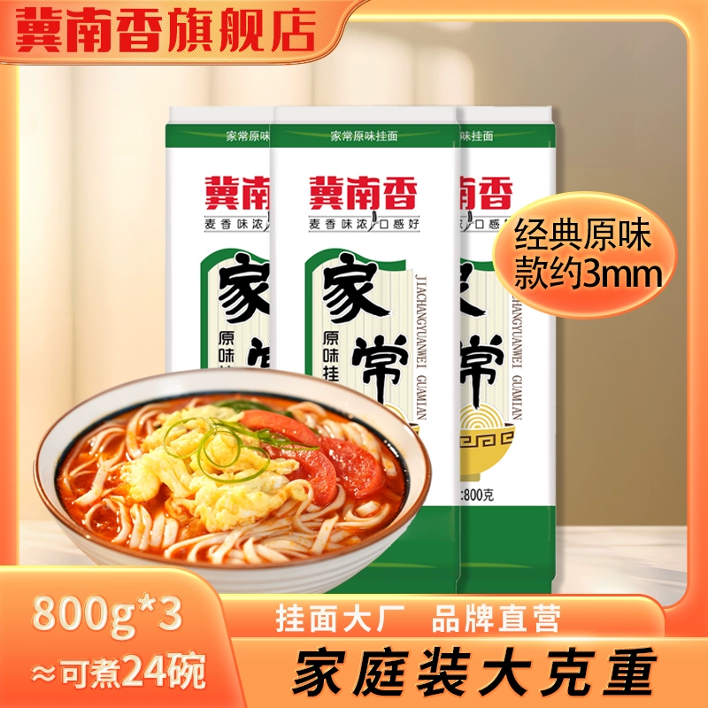 冀南香 家常挂面800g*3袋 ￥11.9