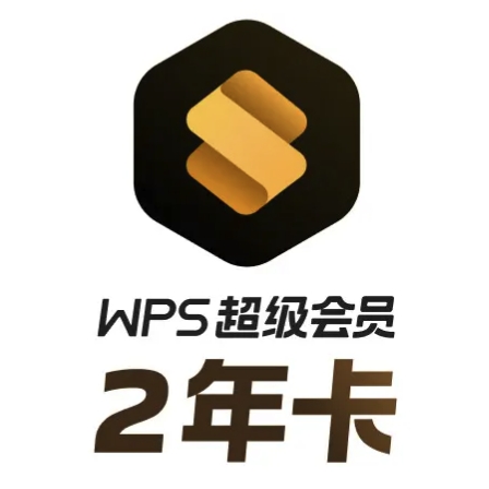 WPS 金山软件 超级会员2.5年卡+AI会员2个月+云空间+伴鱼绘本月卡 269元（需用