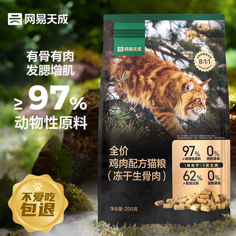 网易天成 全价冻干生骨肉猫粮 200g 89元（需用券）