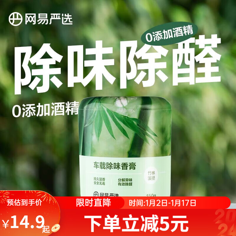 YANXUAN 网易严选 车载香薰 竹林溪径150g 9.4元（需买2件，共18.8元）