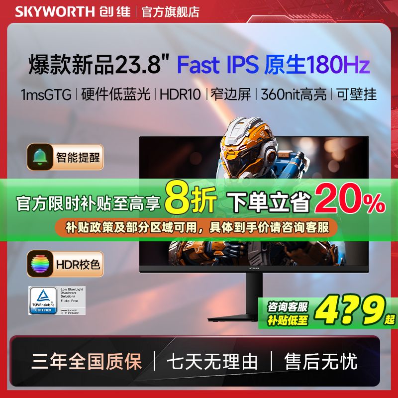 百亿补贴：SKYWORTH 创维 2024新款23.8英寸180Hz FastIPS 硬件防蓝电竞显示器X24PF18 