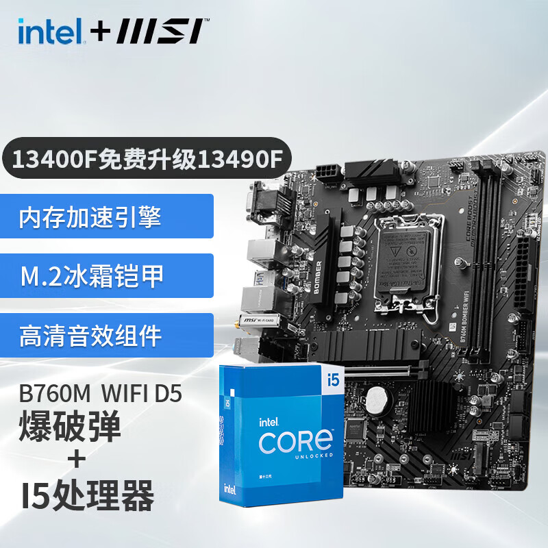 MSI 微星 B760主板搭英特尔I5 13400F 13490F 13600KF CPU套装迫击炮 B760M BOMBER WIFI DDR5 