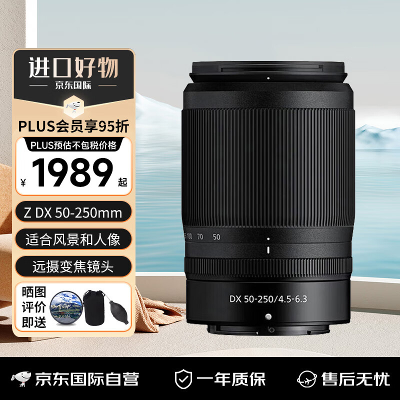 Nikon 尼康 Z DX 50-250mm F4.5-6.3 VR 远摄变焦镜头 尼康Z卡口 62mm ￥1989.05