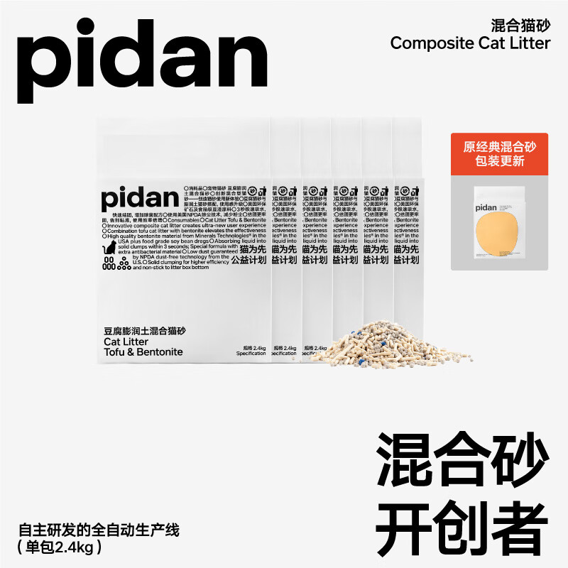 pidan 皮蛋混合猫砂 经典原味升级款款2.4kg*6包装共14.4KG 89.6元包邮（双重优惠