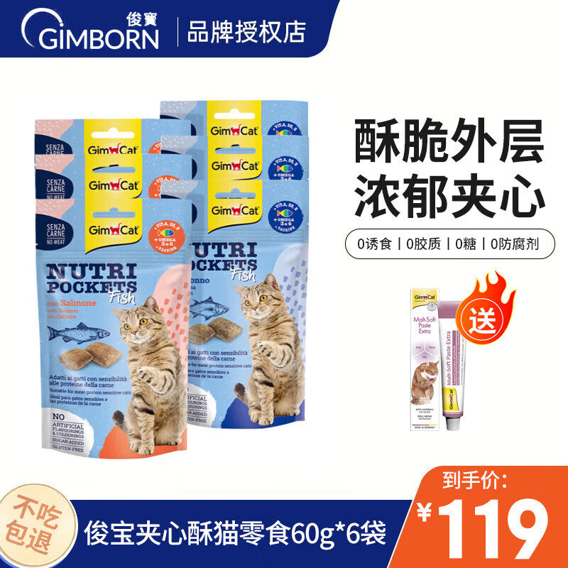 Gimborn 俊宝 猫零食 德国原装进口 夹心酥 全阶段成猫幼猫 深海系列 混合口