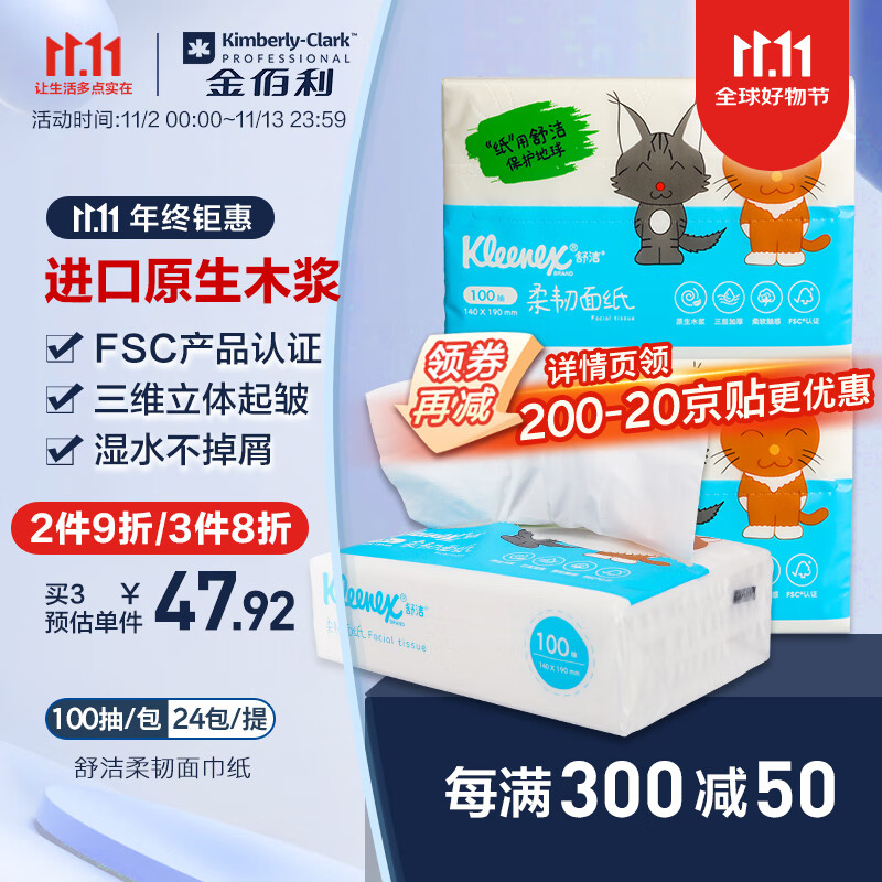 Kleenex 舒洁 柔韧面巾纸 3层100抽24包 40.6元（需买3件，需用券）