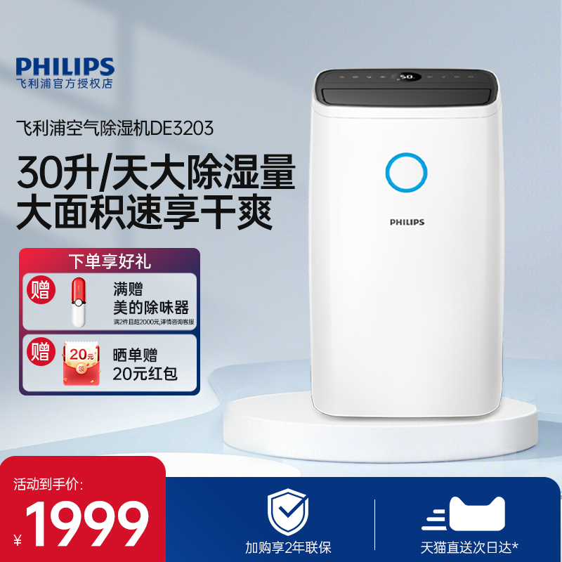 PHILIPS 飞利浦 除湿抽湿机器家用吸湿室内静音工业大功率吸潮干燥机DE3203 196