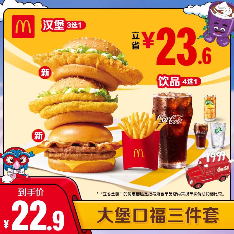 McDonald's 麦当劳 大堡口福三件套 单次券 电子兑换券 16.61元