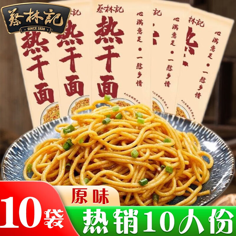 蔡林记 热干面 原味150g*10袋 31.9元（需用券）