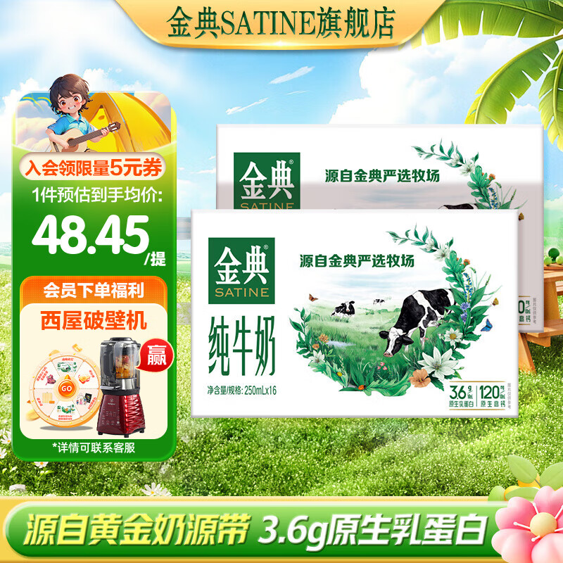 SATINE 金典 2箱纯牛奶3.6g 250ml*16盒 ￥78