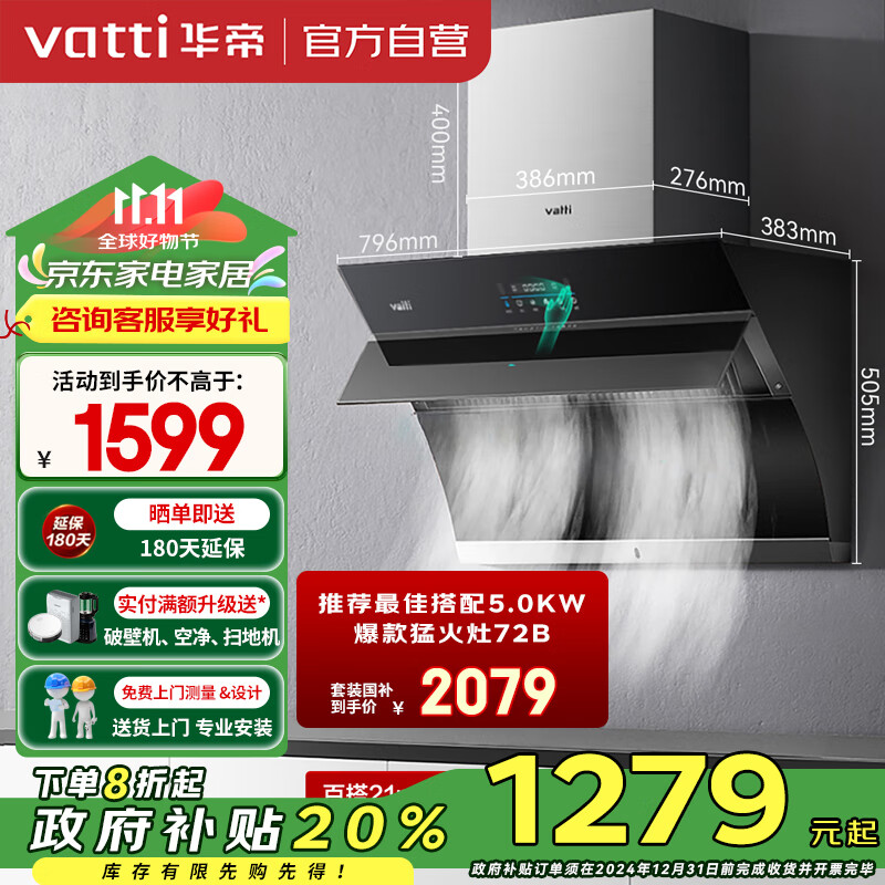 VATTI 华帝 CXW-240-i11135 侧吸式油烟机 ￥1598.1