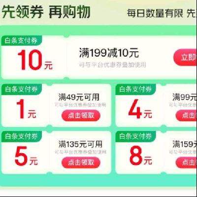 京东到家 领好券打白条 领49-1/99-4元等白条支付券 实测可领