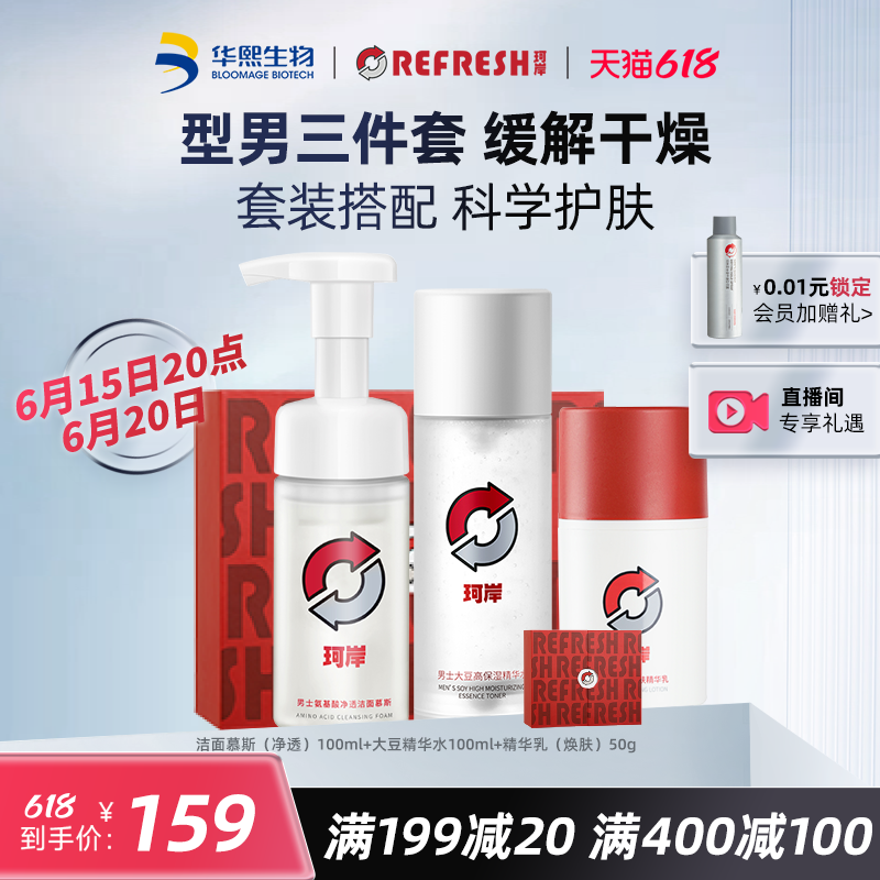 88VIP：珂岸 Refresh 華熙生物珂岸 Refresh洗面奶精華水乳液補水保濕控油玻尿酸