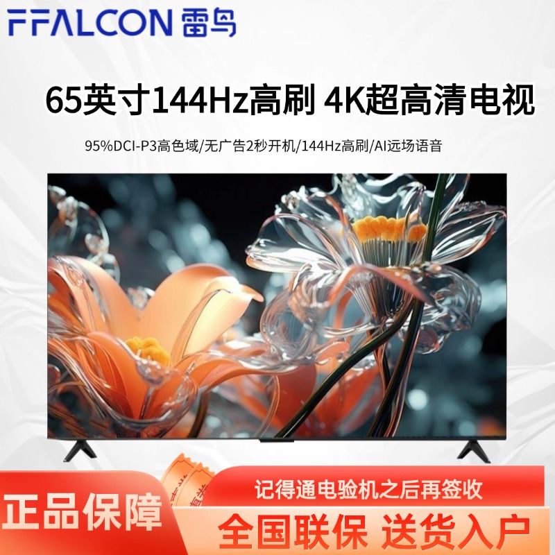 百亿补贴：FFALCON 雷鸟 65英寸144Hz高刷 4K超高清 4+64GB平板电视节能款 2199元