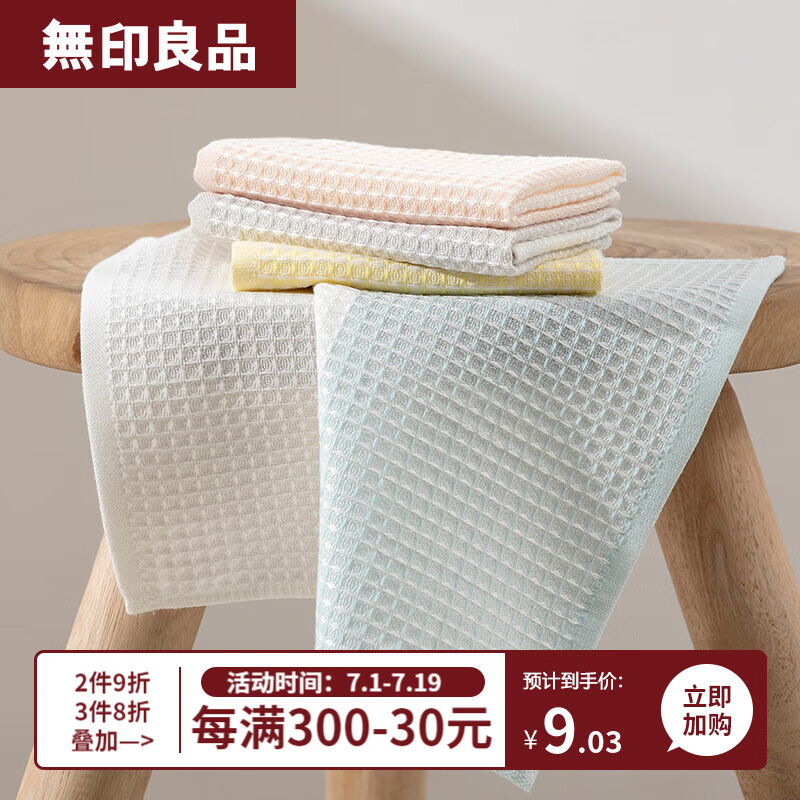 MUJI 無印良品 无印良品 毛巾A类婴幼儿 洗脸巾 3.22元（需买3件，需用券）